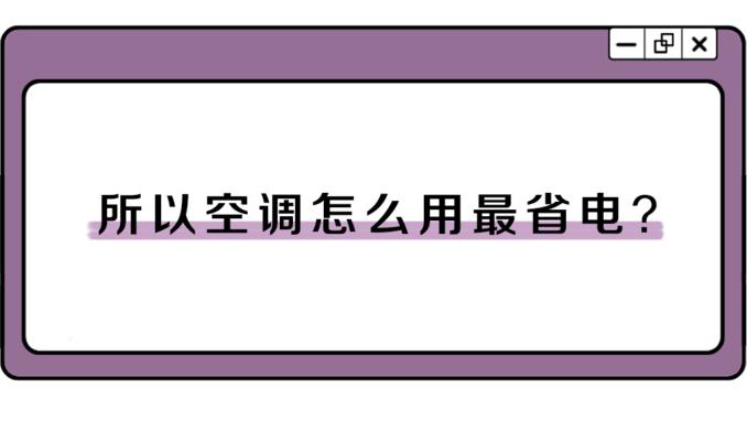 为何空调没有辅热开关（探究电辅热的原理与作用）