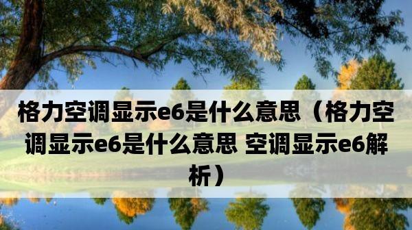 解析格力变频空调显示E6的原因及解决方法（深度剖析E6故障代码的原因以及实用的解决方案）