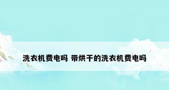 洗衣机水箱堵塞清洗方法（轻松解决洗衣机水箱堵塞问题）