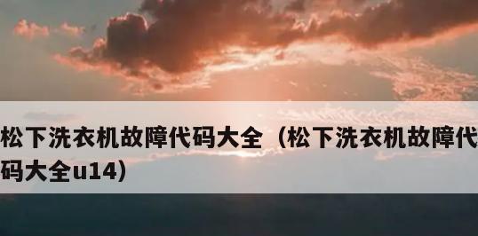 松下洗衣机U14故障解决指南（学会轻松应对松下洗衣机U14常见问题的关键技巧）