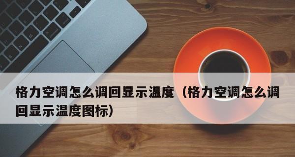 空调内机不显示温度的原因及解决方法（了解内机不显示温度可能的原因）