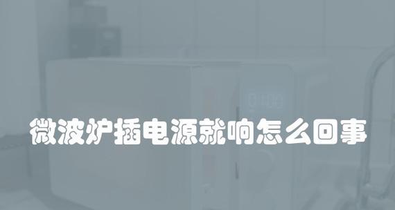 微波炉为什么会轰轰响（探究微波炉噪音产生原因及解决方法）