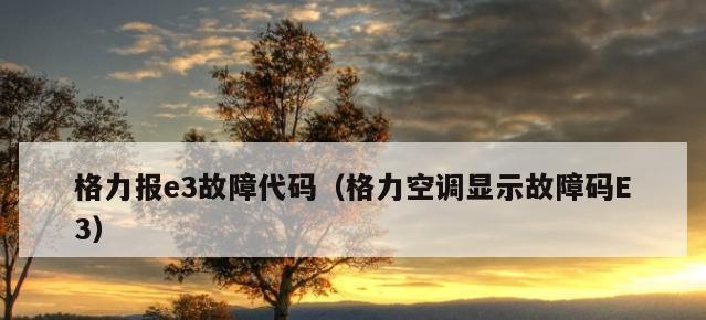 格力空调显示F0故障原因分析与解决方法（探究格力空调出现F0故障的根本原因及有效解决方案）