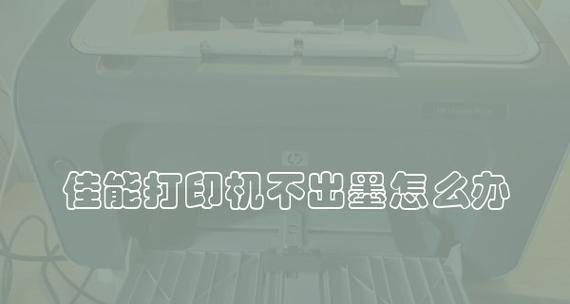 如何设置佳能打印机花纹为主题（简单操作教程带你轻松打造个性化打印作品）