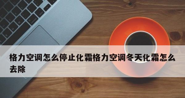 新飞冰箱化霜传感器故障的维修方法（故障排查与修理详解）