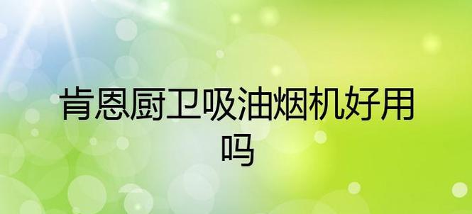 如何正确清洗肯恩抽油烟机（让你的厨房充满清新空气的关键方法）