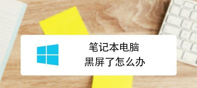 笔记本电脑存电不足的解决方法（如何延长笔记本电脑电池寿命）