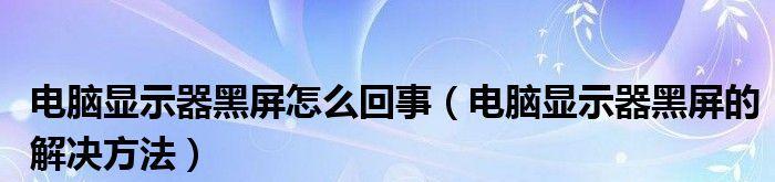 显示器突然熄灭的原因与解决办法（探索显示器突然熄灭的可能因素）