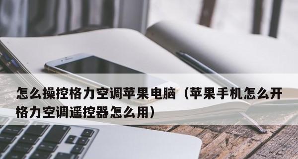 解锁格力空调遥控器的方法（如何解除格力空调遥控器的锁定状态）