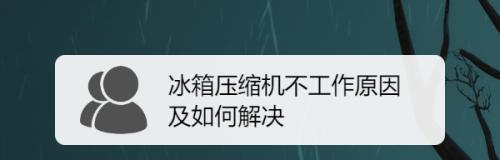 海信电冰箱压缩机不工作故障分析维修方法（解决海信电冰箱压缩机不工作问题的有效方法）