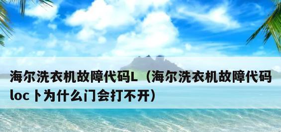 解读海尔大神童洗衣机的故障代码（了解海尔大神童洗衣机的故障原因及解决方法）