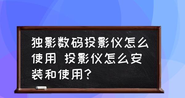 如何解决投影仪显示界面不全的问题（投影仪显示不全的原因及解决方法）