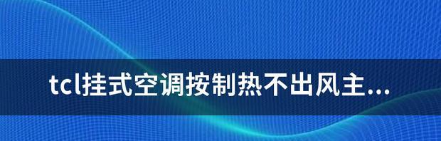 空调制冷不制热的原因及解决方法（探究空调只能制冷无热的问题以及如何应对）